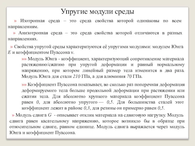 Упругие модули среды » Изотропная среда – это среда свойства которой одинаковы