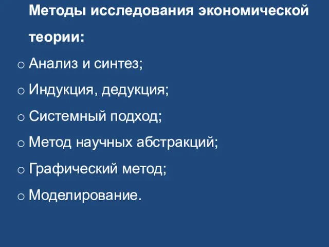 Методы исследования экономической теории: Анализ и синтез; Индукция, дедукция; Системный подход; Метод