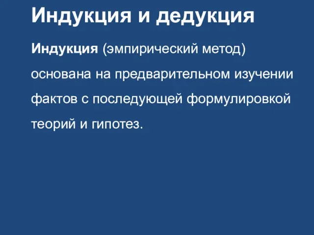 Индукция и дедукция Индукция (эмпирический метод) основана на предварительном изучении фактов с