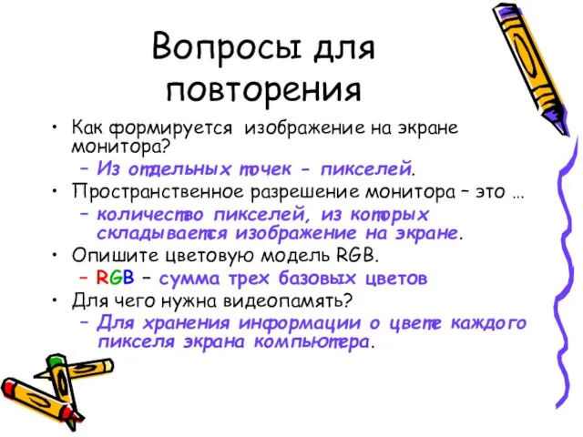 Вопросы для повторения Как формируется изображение на экране монитора? Из отдельных точек