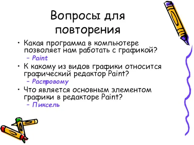 Вопросы для повторения Какая программа в компьютере позволяет нам работать с графикой?