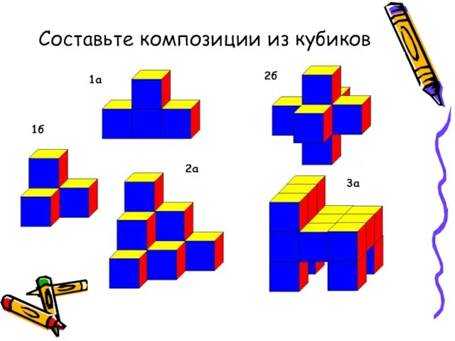 Составьте композиции из кубиков 1а 1б 2а 2б 3а