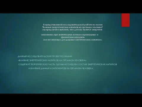 В представленной исследовательской работе по химии "Влияние энергетических напитков на организм человека"