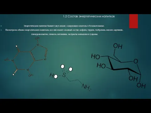 1.2 Состав энергетических напитков Энергетические напитки бывают двух видов: содержащие алкоголь и