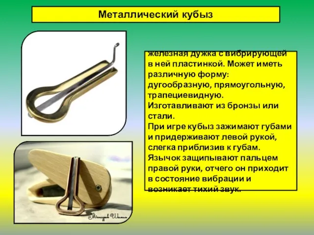 Металлический кубыз железная дужка с вибрирующей в ней пластинкой. Может иметь различную