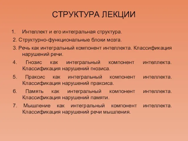 СТРУКТУРА ЛЕКЦИИ Интеллект и его интегральная структура. 2. Структурно-функциональные блоки мозга. 3.