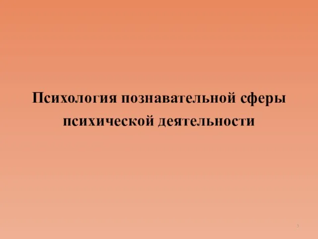 Психология познавательной сферы психической деятельности