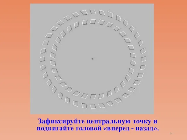 Зафиксируйте центральную точку и подвигайте головой «вперед - назад».