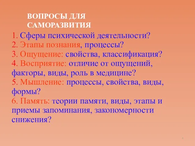 1. Сферы психической деятельности? 2. Этапы познания, процессы? 3. Ощущение: свойства, классификация?