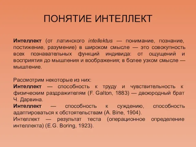 Интеллект (от латинского intellektus — понимание, познание, постижение, разумение) в широком смысле