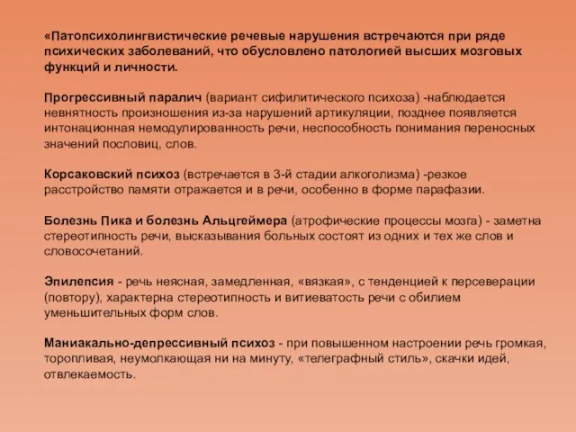 «Патопсихолингвистические речевые нарушения встречаются при ряде психических заболеваний, что обусловлено патологией высших