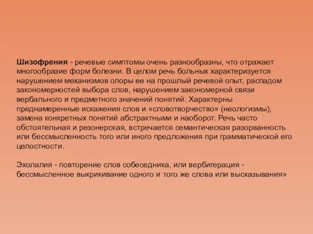 Шизофрения - речевые симптомы очень разнообразны, что отражает многообразие форм болезни. В