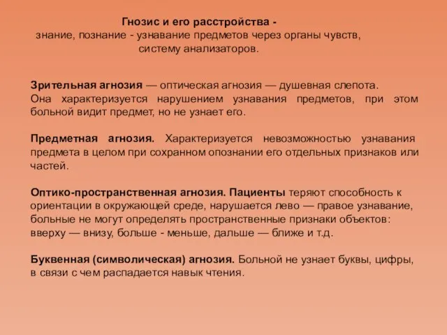 Зрительная агнозия — оптическая агнозия — душевная слепота. Она характеризуется нарушением узнавания