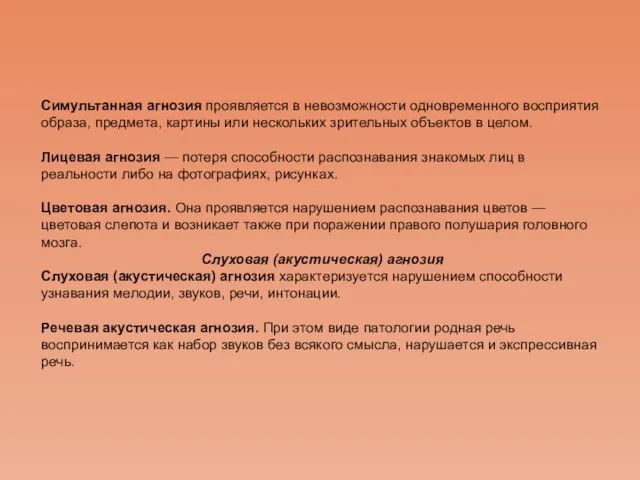 Симультанная агнозия проявляется в невозможности одновременного восприятия образа, предмета, картины или нескольких