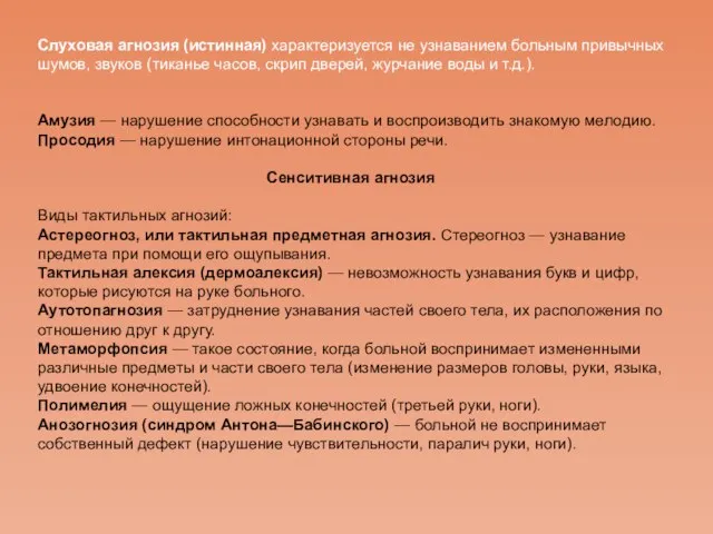 Слуховая агнозия (истинная) характеризуется не узнаванием больным привычных шумов, звуков (тиканье часов,