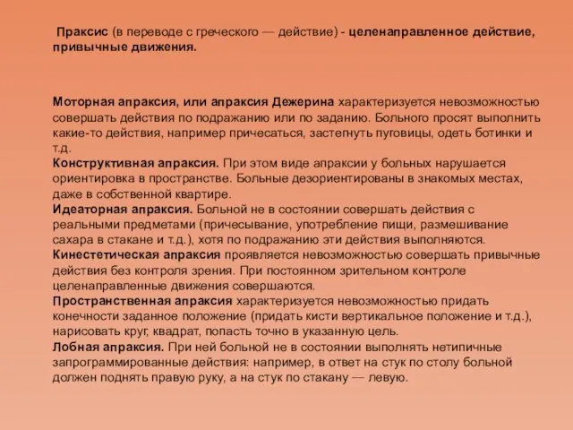 Праксис (в переводе с греческого — действие) - целенаправленное действие, привычные движения.