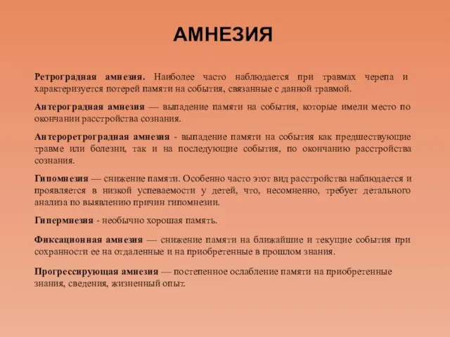 АМНЕЗИЯ Ретроградная амнезия. Наиболее часто наблюдается при травмах черепа и характеризуется потерей