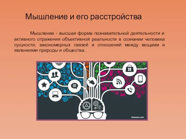 Мышление и его расстройства Мышление - высшая форма познавательной деятельности и активного