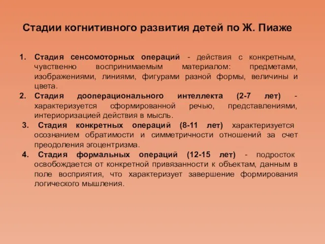 Стадии когнитивного развития детей по Ж. Пиаже Стадия сенсомоторных операций - действия