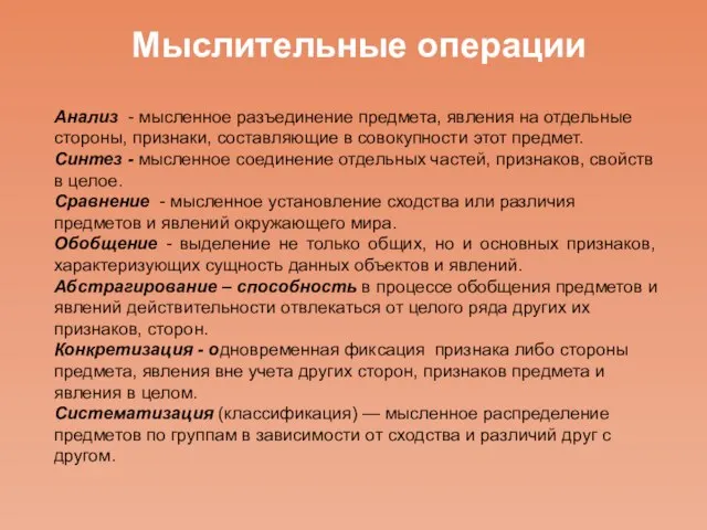 Анализ - мысленное разъединение предмета, явления на отдельные стороны, признаки, составляющие в