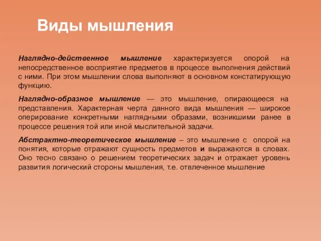 Наглядно-действенное мышление характеризуется опорой на непосредственное восприятие предметов в процессе выполнения действий