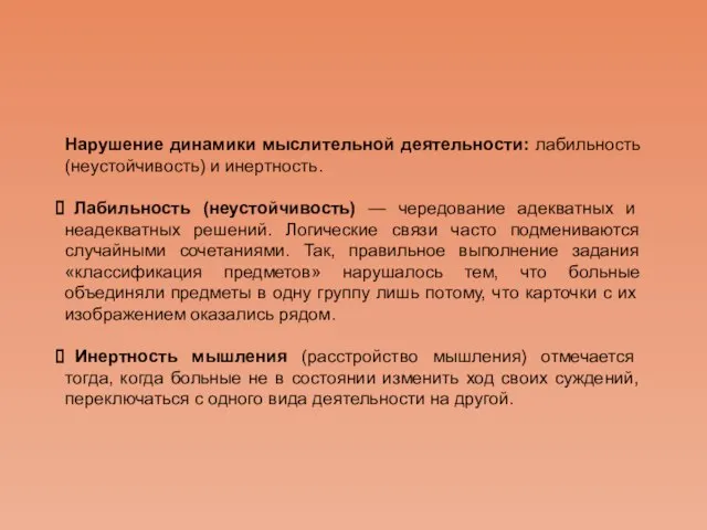 Нарушение динамики мыслительной деятельности: лабильность (неустойчивость) и инертность. Лабильность (неустойчивость) — чередование