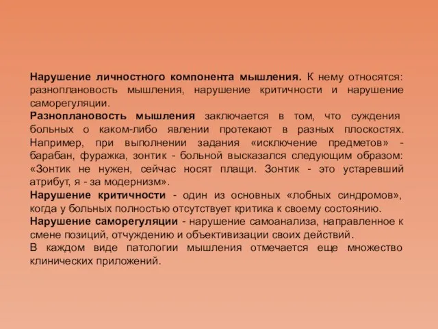 Нарушение личностного компонента мышления. К нему относятся: разноплановость мышления, нарушение критичности и