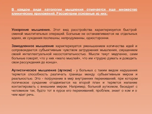 В каждом виде патологии мышления отмечается еще множество клинических приложений. Рассмотрим основные