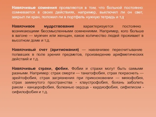 Навязчивые сомнения проявляются в том, что больной постоянно сомневается в своих действиях,