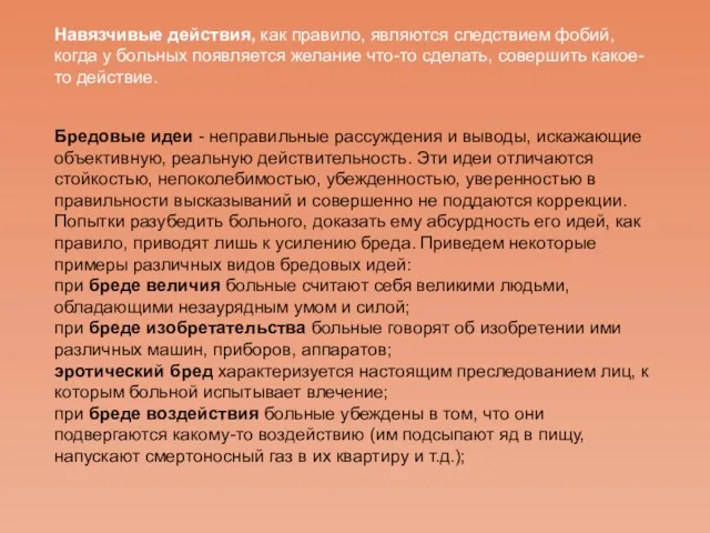 Навязчивые действия, как правило, являются следствием фобий, когда у больных появляется желание