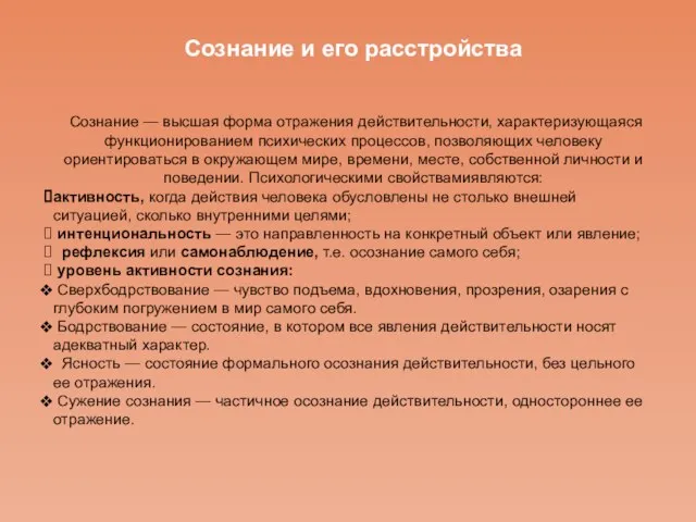 Сознание и его расстройства Сознание — высшая форма отражения действительности, характеризующаяся функционированием