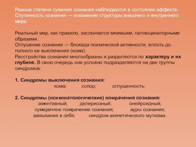 Разные степени сужения сознания наблюдаются в состоянии аффекта. Спутанность сознания — искажение