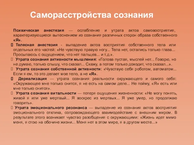 Психическая анестезия — ослабление и утрата актов самовосприятия, характеризующиеся вытеснением из сознания