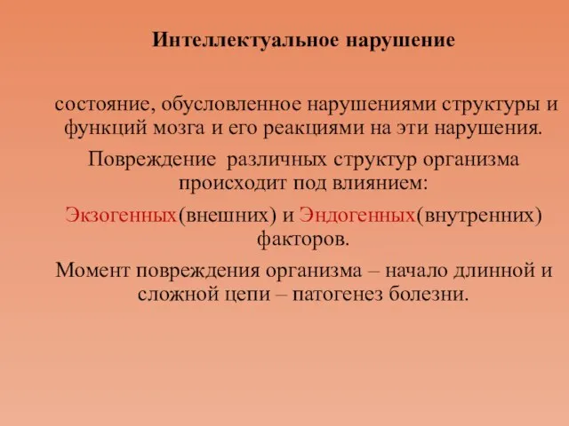 Интеллектуальное нарушение состояние, обусловленное нарушениями структуры и функций мозга и его реакциями