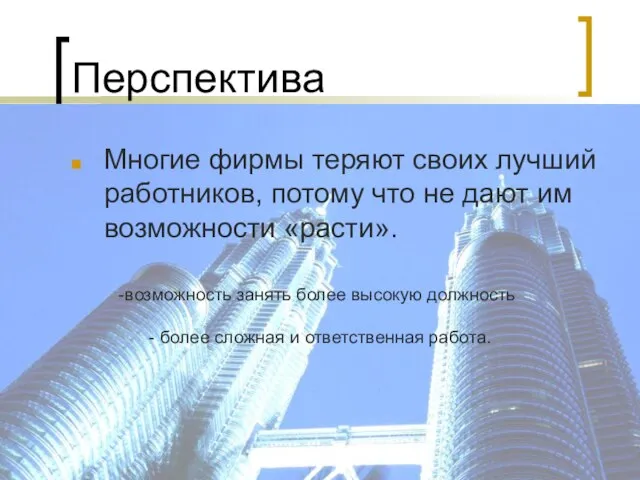 Перспектива Многие фирмы теряют своих лучший работников, потому что не дают им