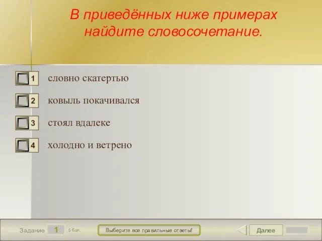 Далее 1 Задание 5 бал. Выберите все правильные ответы! В приведённых ниже