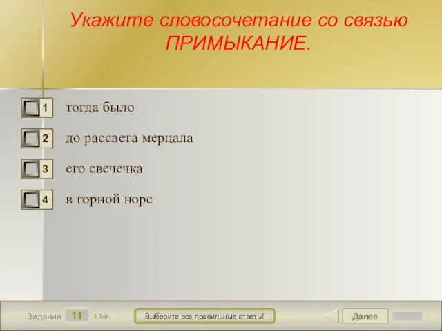 Далее 11 Задание 5 бал. Выберите все правильные ответы! Укажите словосочетание со