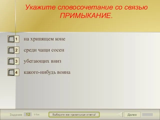 Далее 12 Задание 5 бал. Выберите все правильные ответы! Укажите словосочетание со