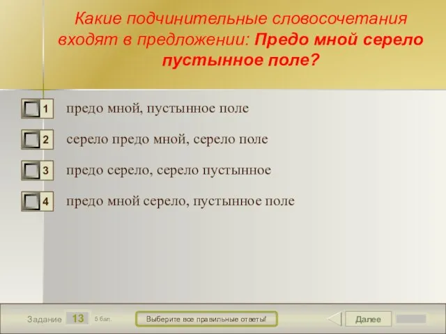 Далее 13 Задание 5 бал. Выберите все правильные ответы! Какие подчинительные словосочетания