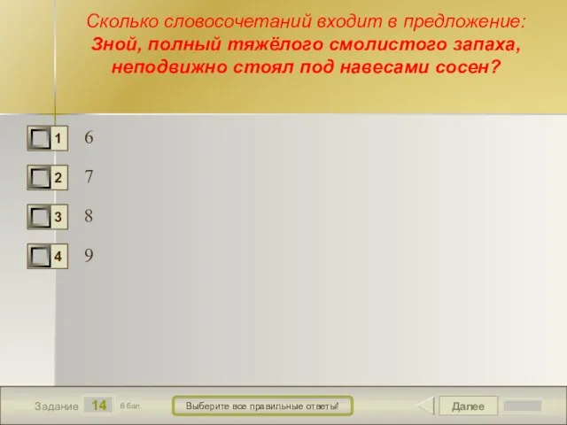 Далее 14 Задание 8 бал. Выберите все правильные ответы! Сколько словосочетаний входит