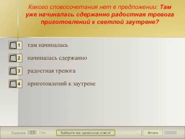 Итоги 15 Задание 7 бал. Выберите все правильные ответы! Какого словосочетания нет