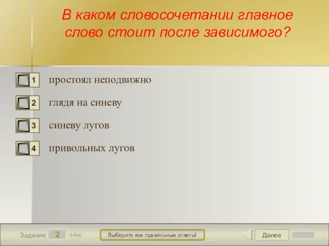 Далее 2 Задание 5 бал. Выберите все правильные ответы! В каком словосочетании