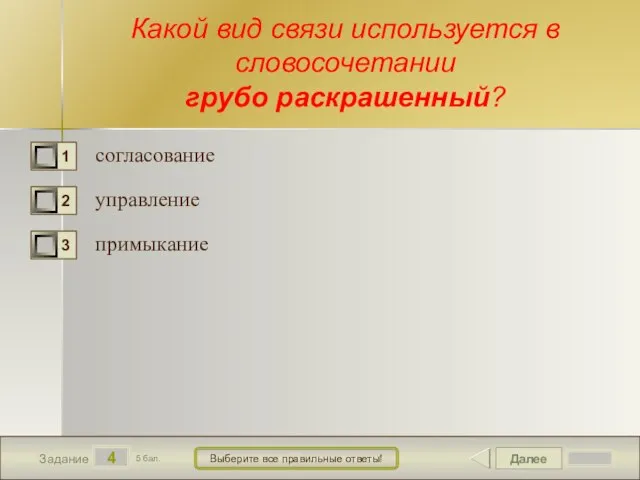 Далее 4 Задание 5 бал. Выберите все правильные ответы! Какой вид связи