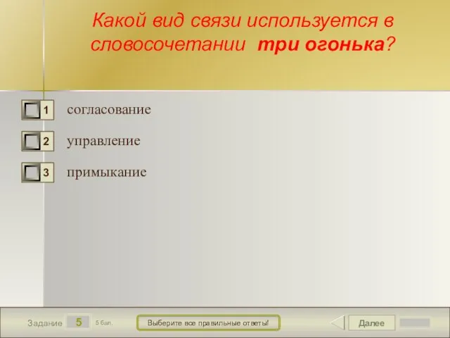 Далее 5 Задание 5 бал. Выберите все правильные ответы! Какой вид связи