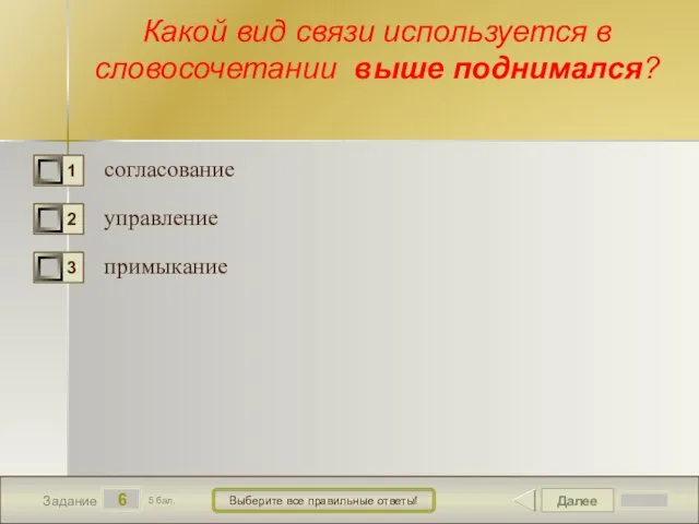 Далее 6 Задание 5 бал. Выберите все правильные ответы! Какой вид связи