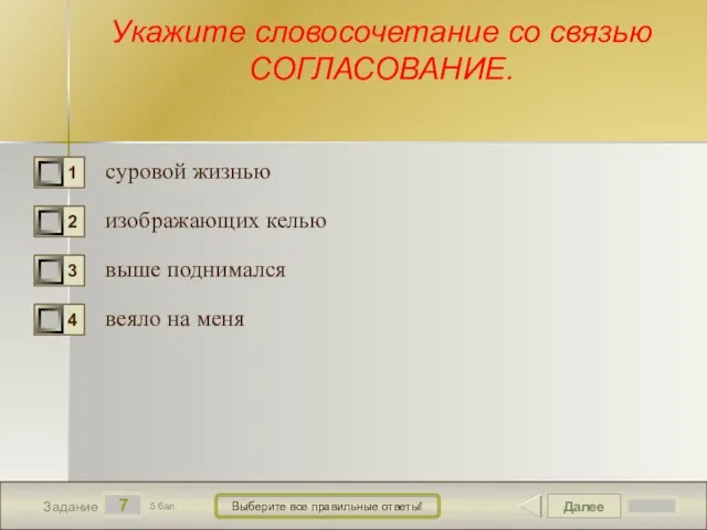 Далее 7 Задание 5 бал. Выберите все правильные ответы! Укажите словосочетание со