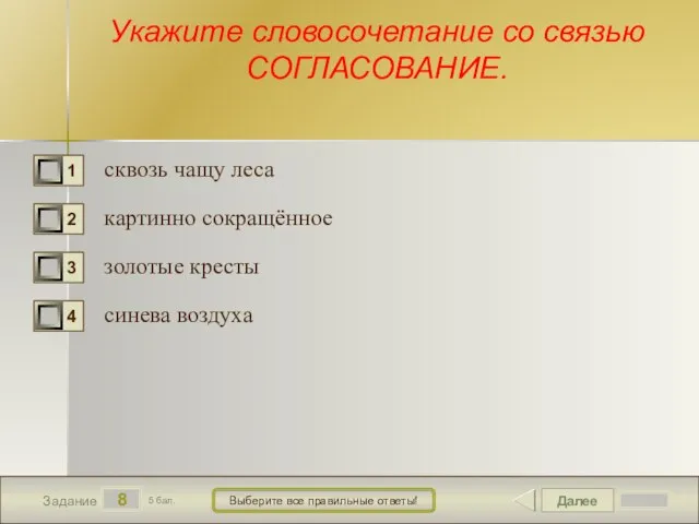 Далее 8 Задание 5 бал. Выберите все правильные ответы! Укажите словосочетание со