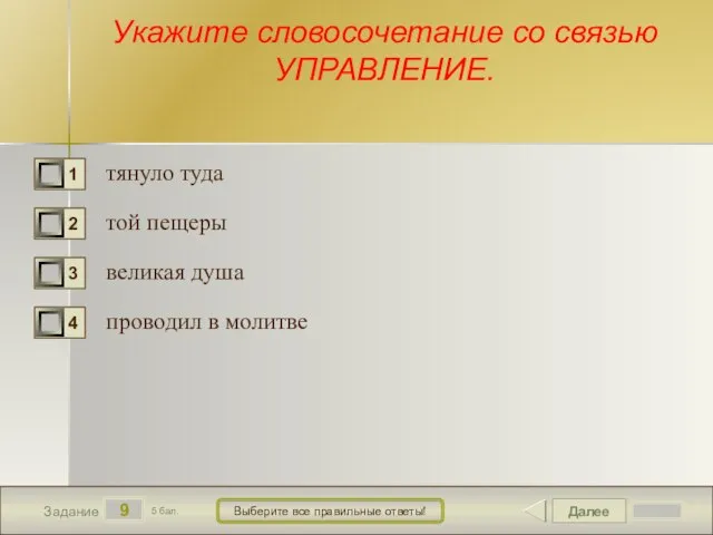 Далее 9 Задание 5 бал. Выберите все правильные ответы! Укажите словосочетание со