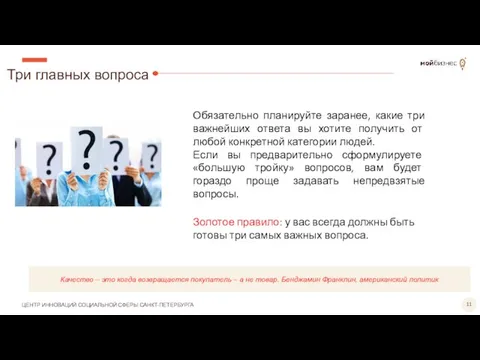 Три главных вопроса Качество – это когда возвращается покупатель – а не