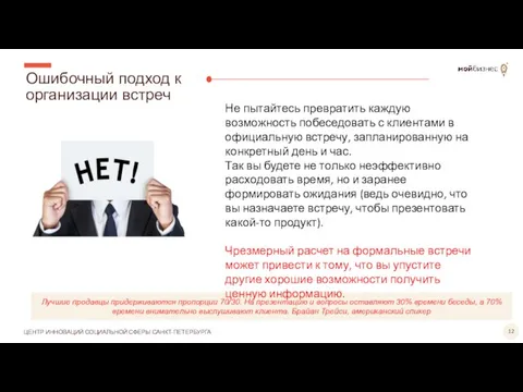 Ошибочный подход к организации встреч Лучшие продавцы придерживаются пропорции 70/30. На презентацию